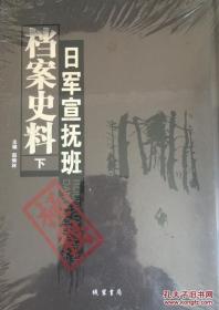日军宣抚班档案史料 精装 全2册