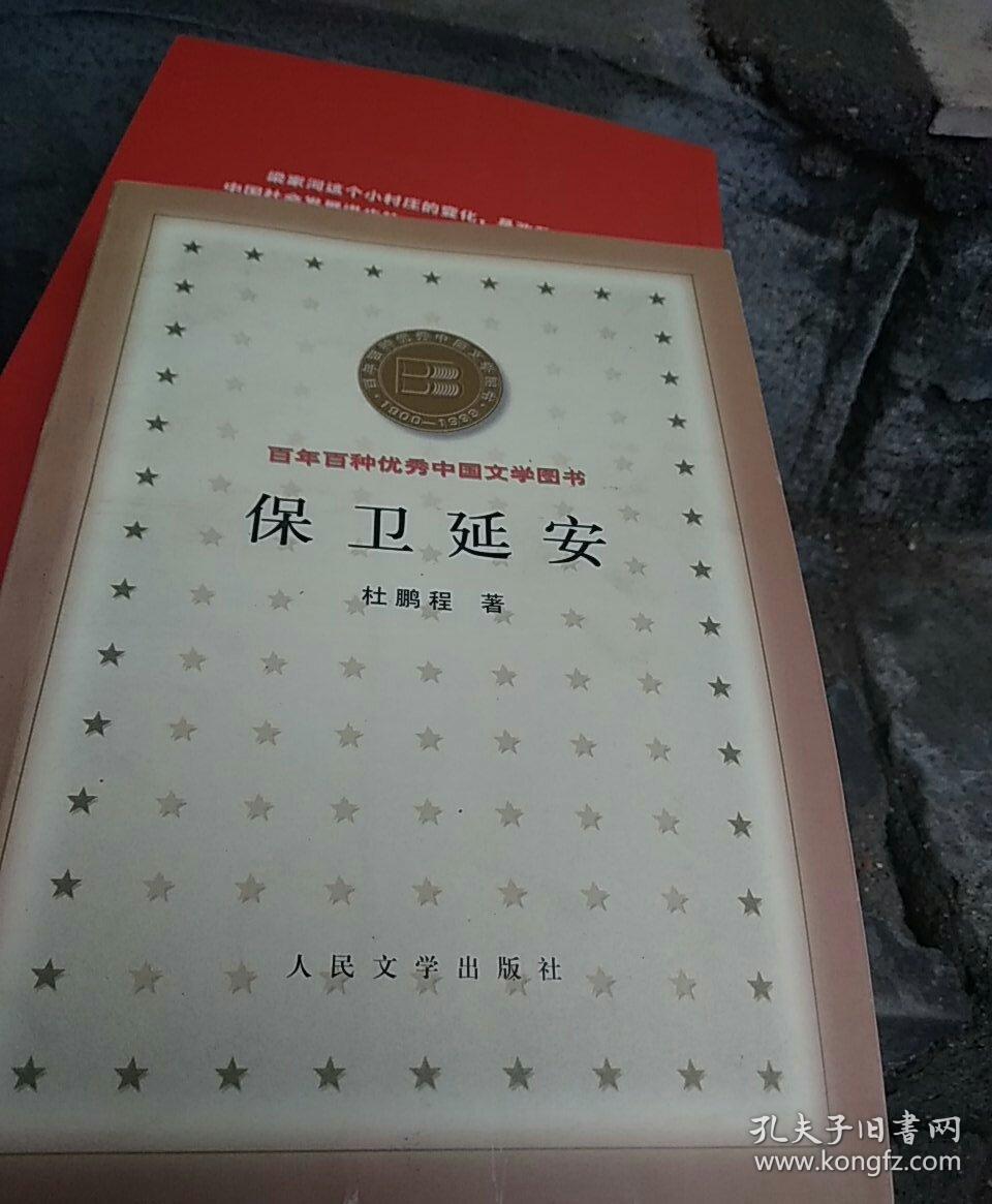 (百年百种优秀中国文学图书)--保卫延安