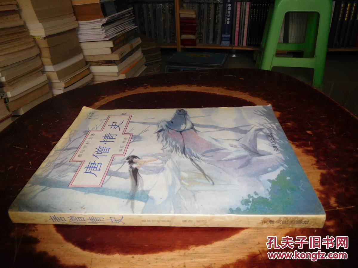 【图】唐僧情史 货号99-7_天津人民出版社