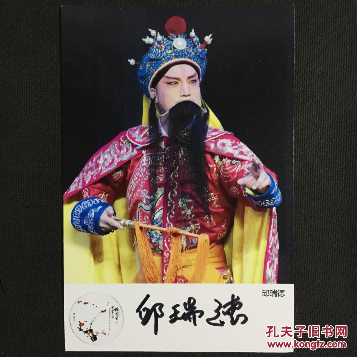 中国戏剧梅花奖得主 河北梆子表演艺术家邱瑞德亲笔签名自制6寸铜版纸
