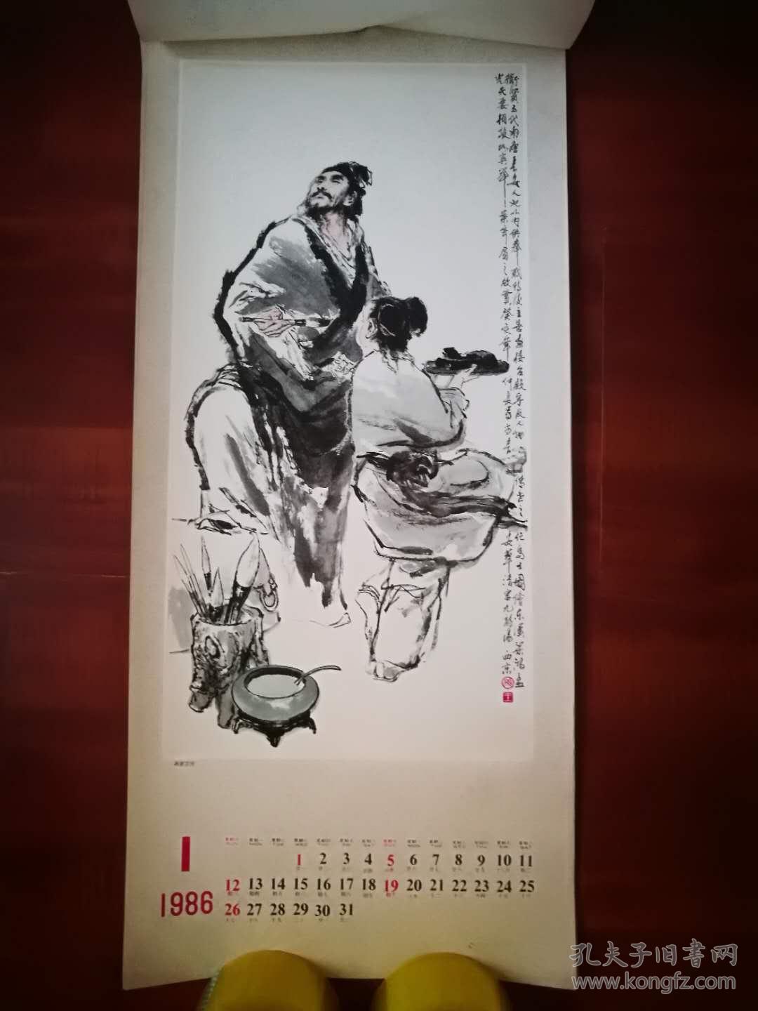 挂历:王西京历史人物画 86年