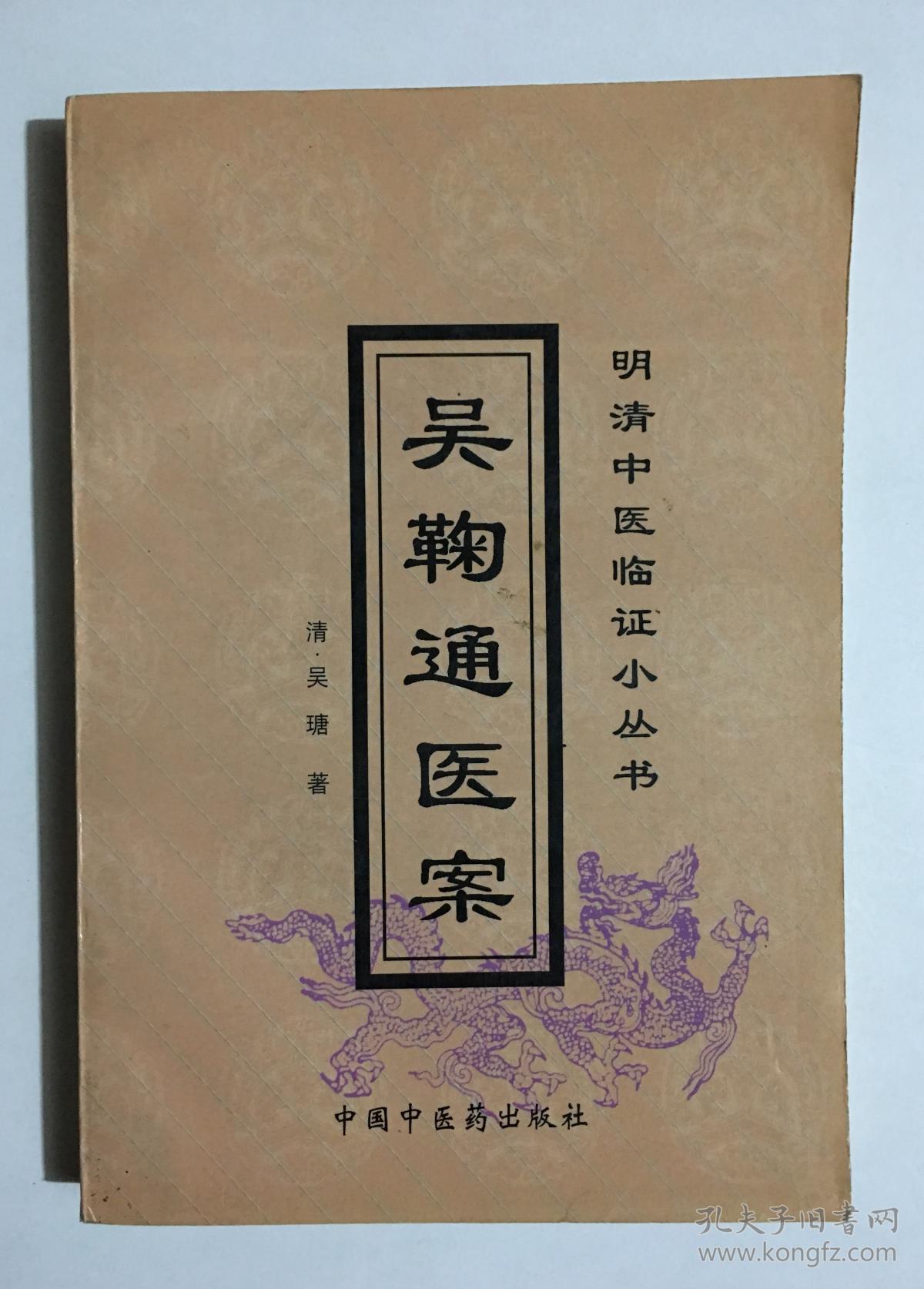 吴鞠通医案