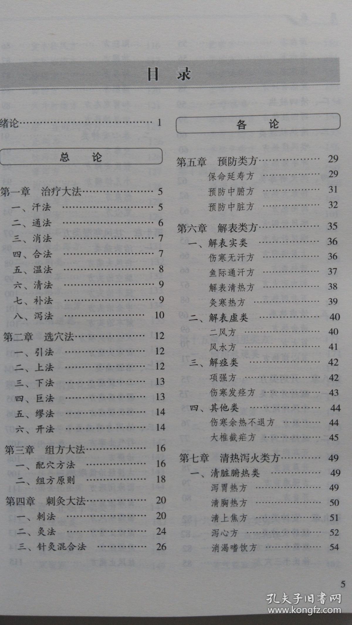 针灸处方新解