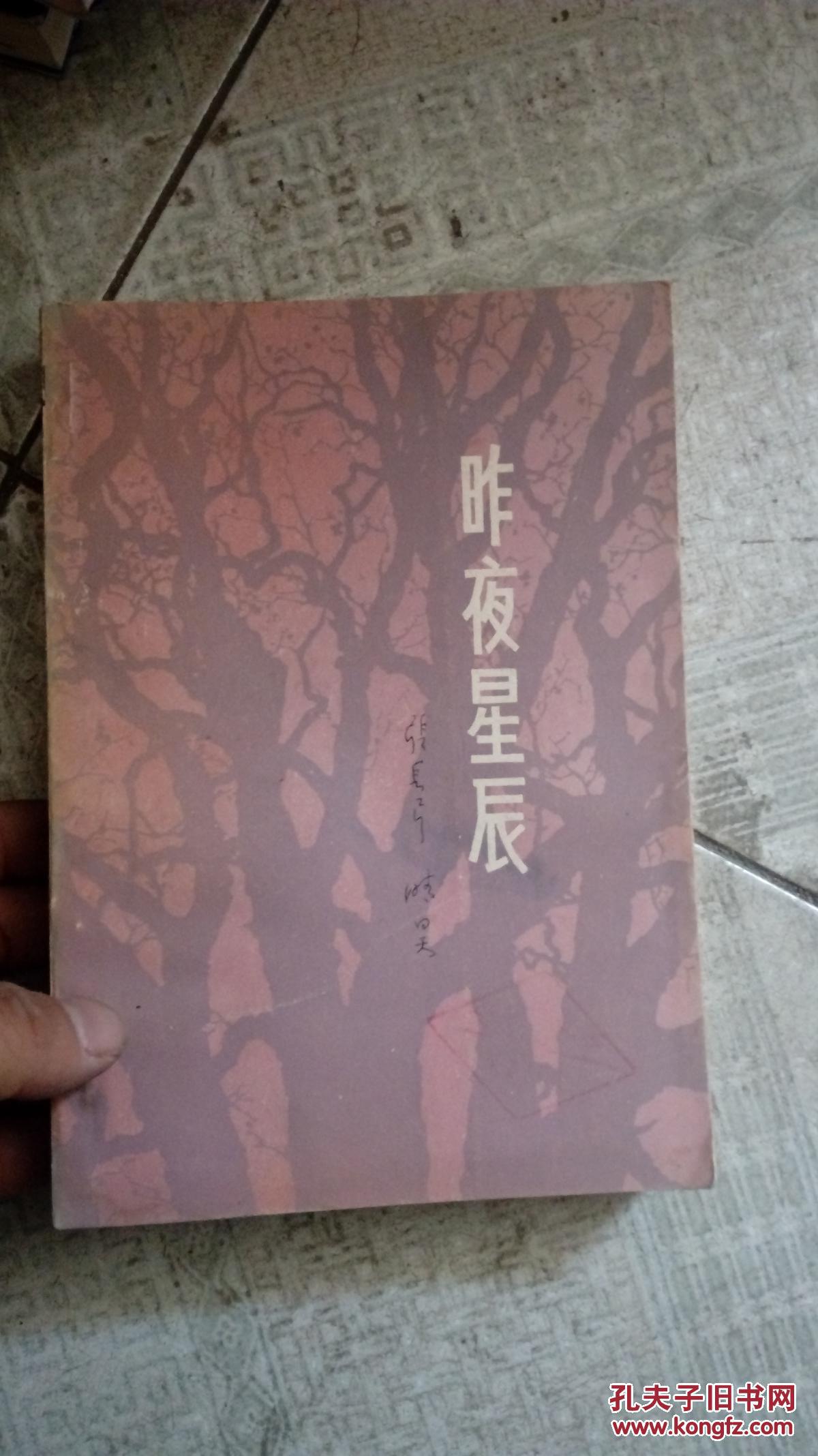 昨夜星辰