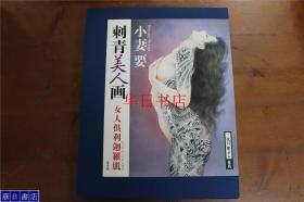 小妻要 刺青美人画 女人倶利迦罗肌 大16开 144页 全彩 带盒套