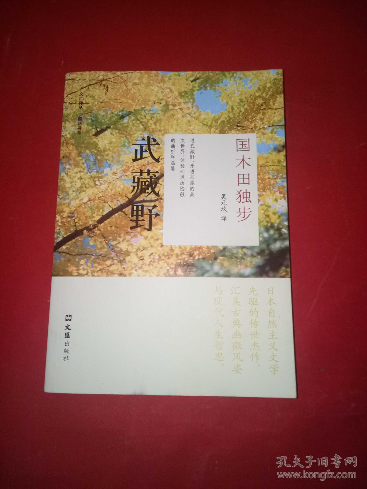 武藏野:国木田独步选集