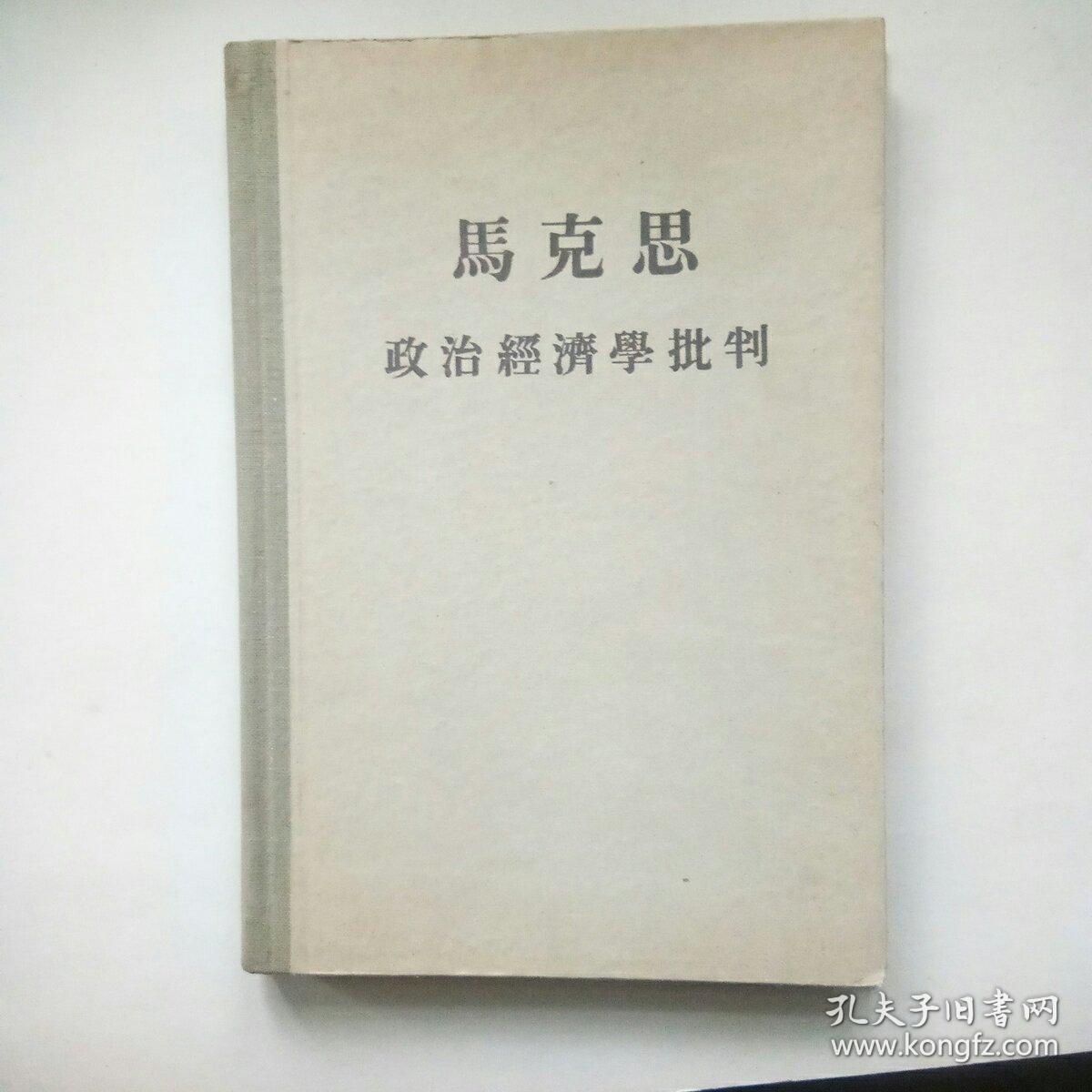 马克思政治经济学批判