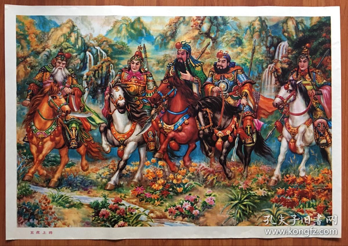 年画:五虎上将