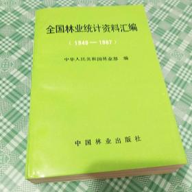 全国林业统计资料汇编 1949――1987 馆藏