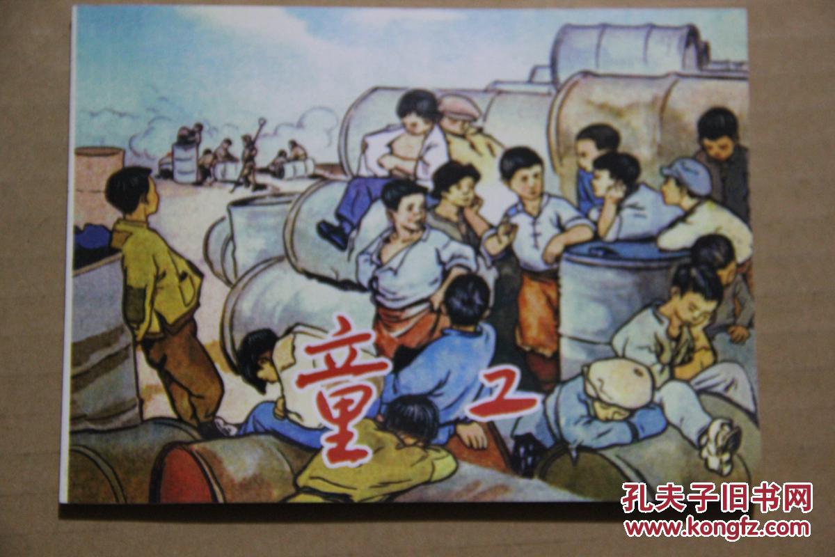 北京小学生连环画 童工