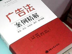 广告法案例精解 食品、药品、化妆品、医疗、