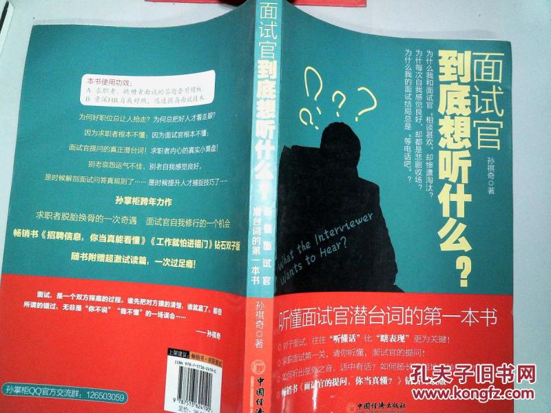 面试官到底想听什么?:听懂面试官潜台词的第一