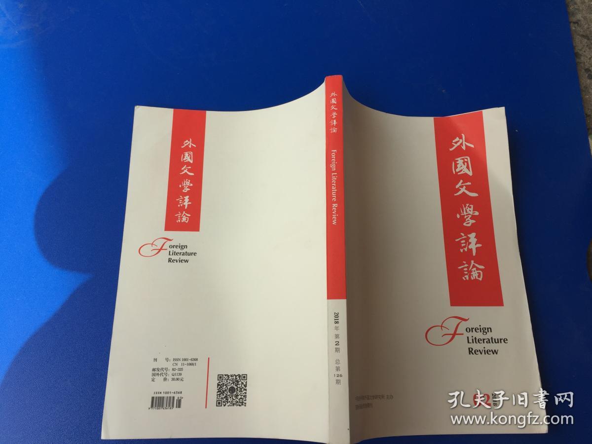 外国文学评论2018年第2期