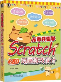 从零开始学Scratch2.0动画游戏设计