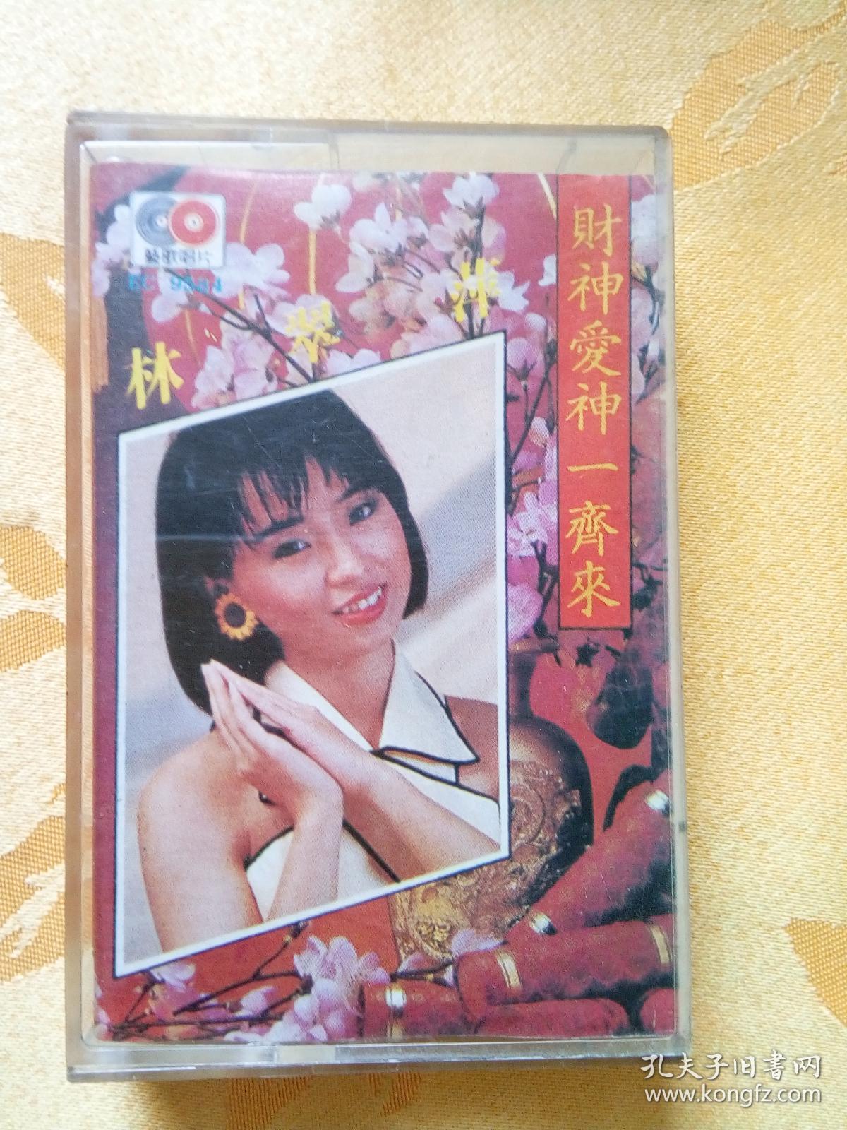 老磁带林翠萍专辑《财神爱神一起来》