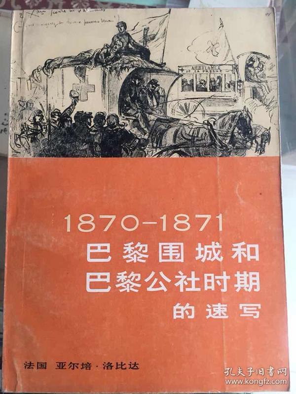 1870  1871 巴黎 围城 和 巴黎公社 时期 的 速写