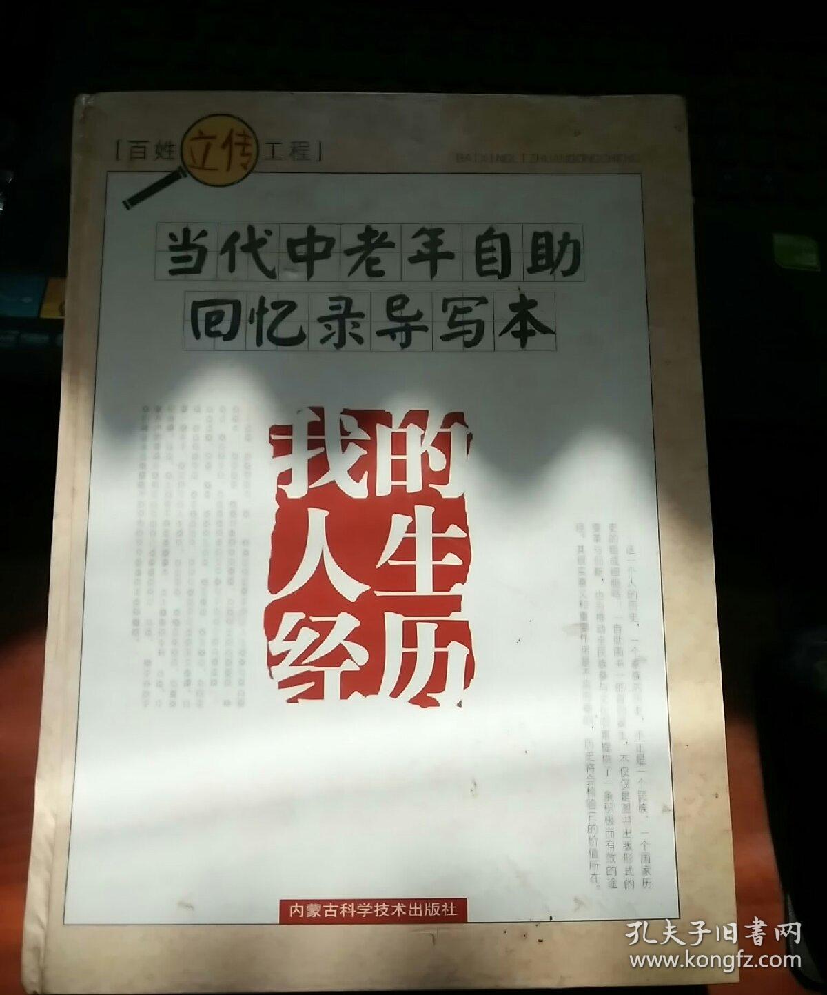 当代中老年自助回忆录导写本—我的人生经历