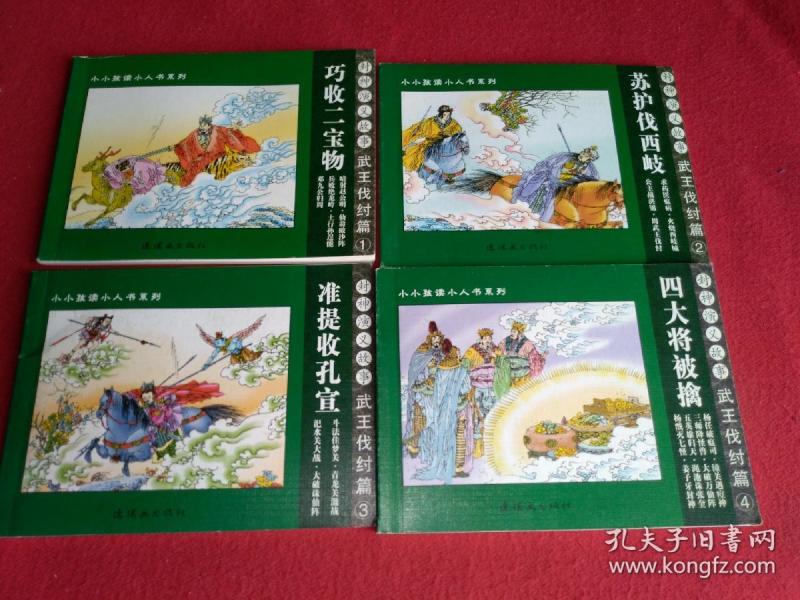 封神演义武王伐纣篇1--4册全(连环画)