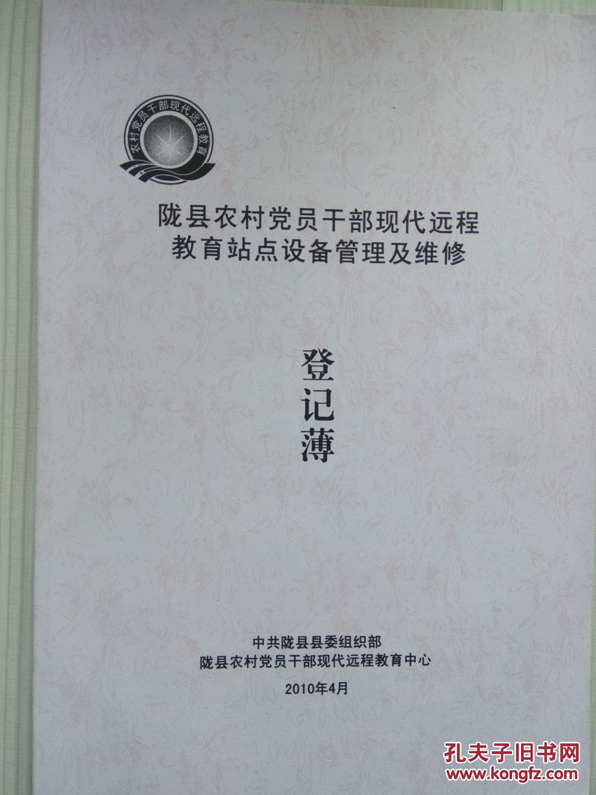 【陇县农村党员干部现代远程教育站点设备管理