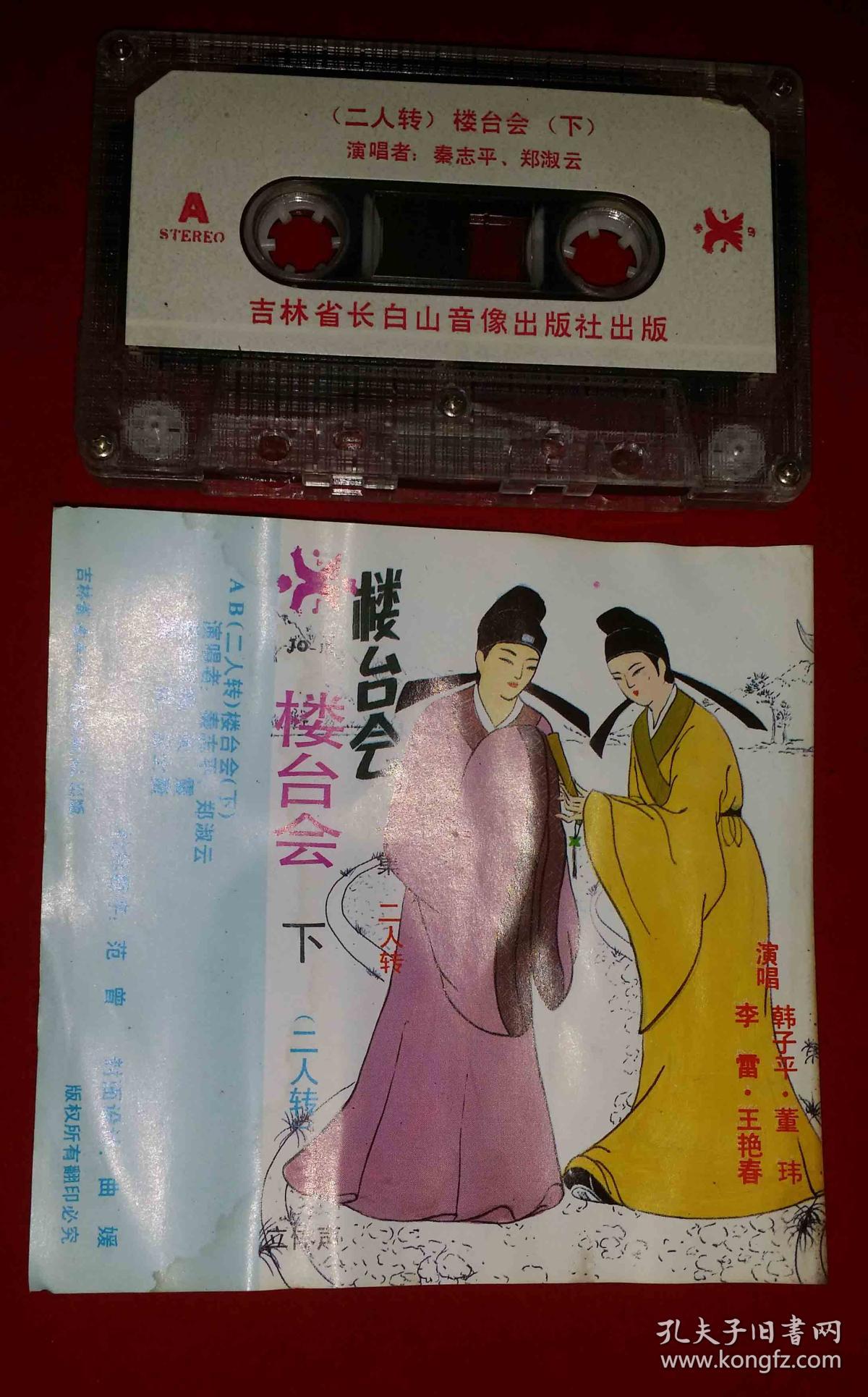 磁带:二人转 楼台会 上下