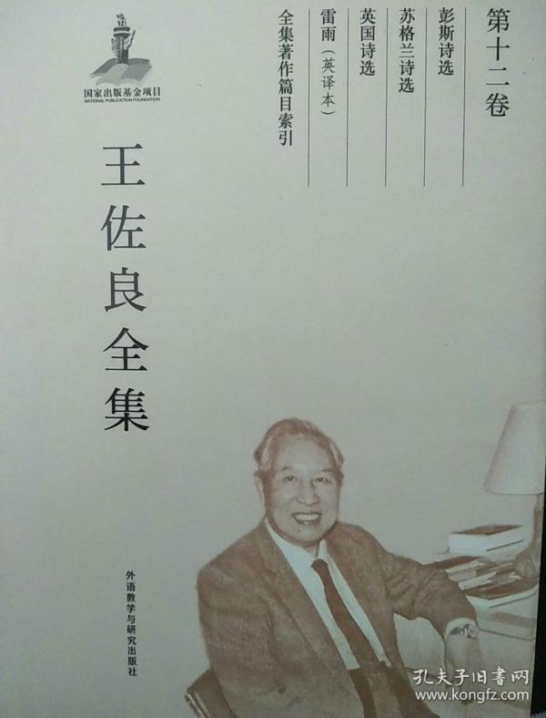 王佐良全集第十二卷