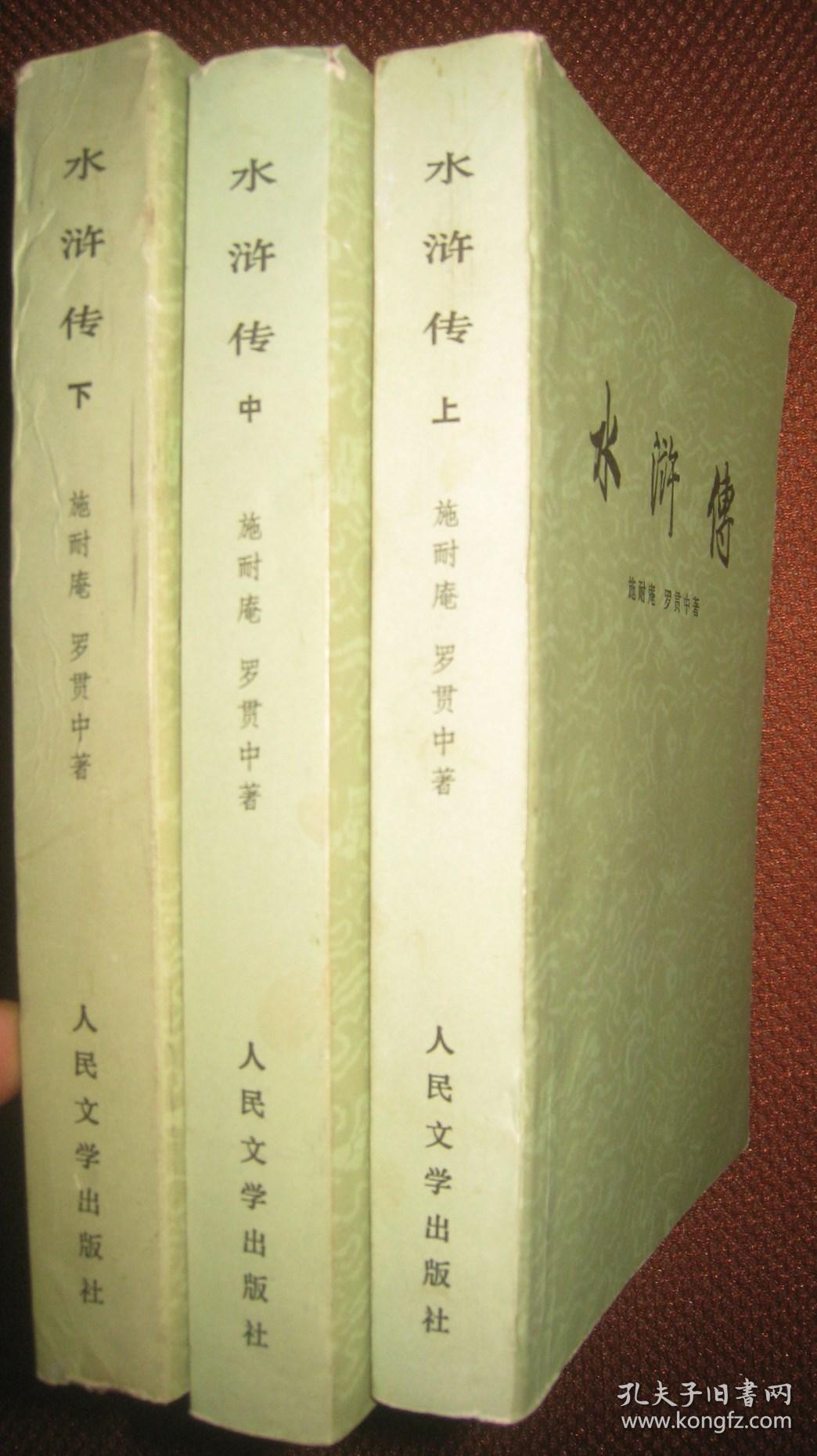 【水浒传】上中下 人民文学出版社1983版 好品