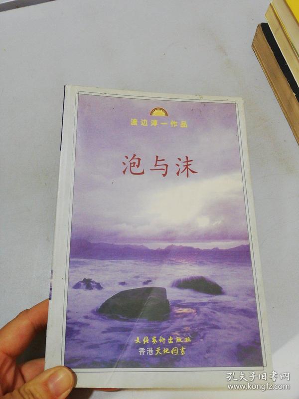 泡与沫