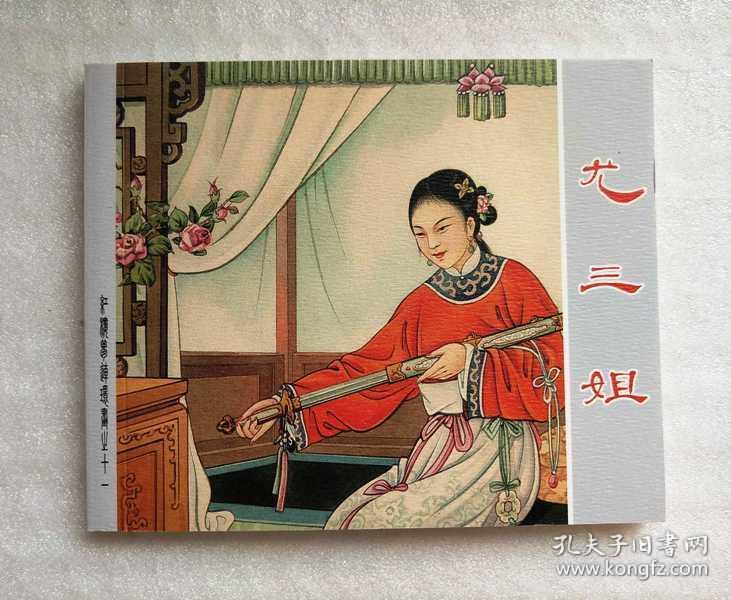 尤三姐【红楼梦连环画】