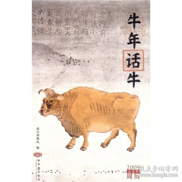 牛年话牛:2009已丑年周历