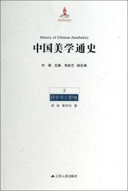 中国美学通史(第3卷):魏晋南北朝卷