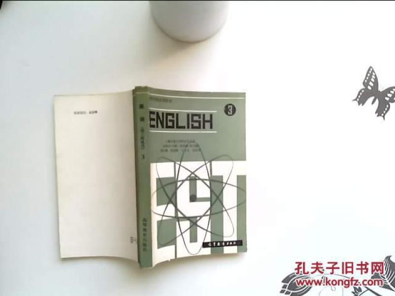 高等学校试用教材 英语3 (理工科通用) (内页干