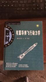 有翼导弹飞行动力学