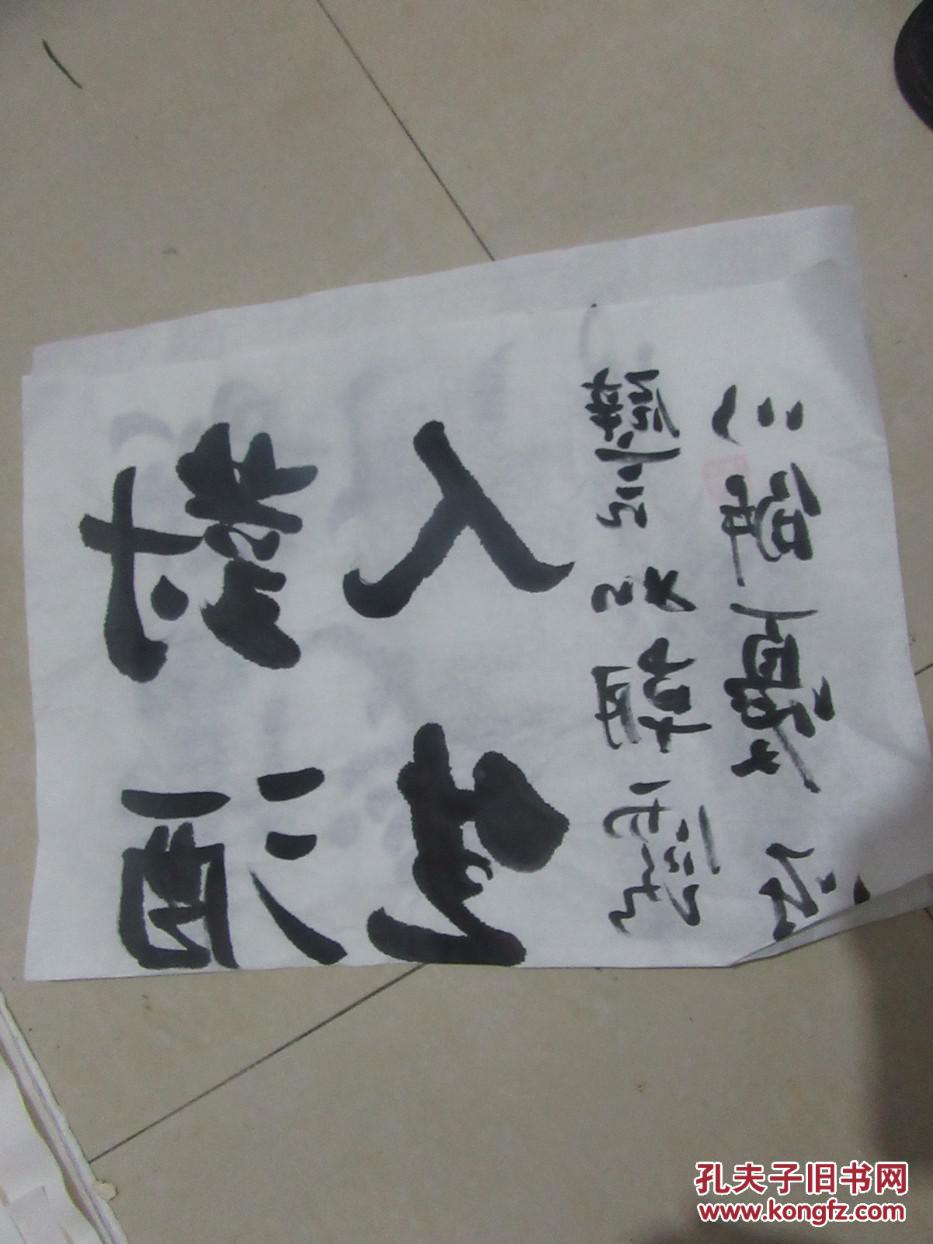 对酒当歌 人生几何书法一幅 如实物图