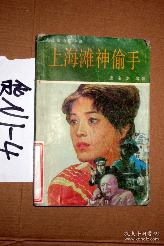 宝文堂通俗小说上海滩神偷手,唐宗龙等著,199韩国学生吸血鬼类电视剧有哪些图片