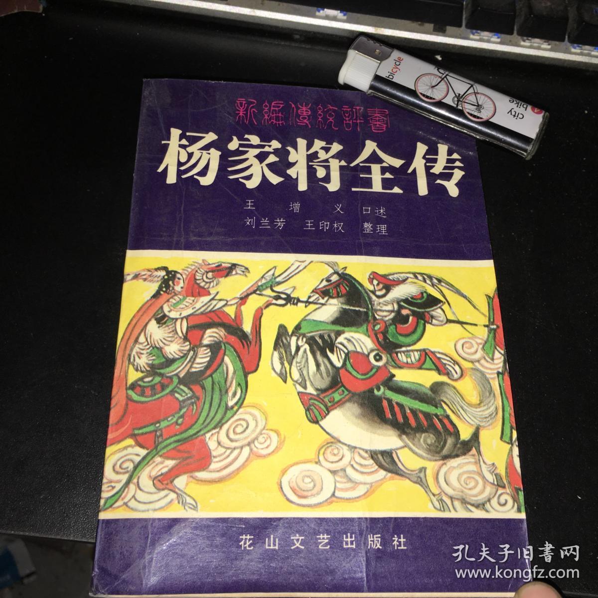 评书 杨家将全传