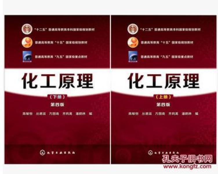 化工原理上下册 第四版 第4版 陈敏恒 丛德滋 化