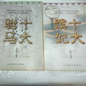 中国皇家人物丛书— 十大嫔妃、十大驸马。两本合售