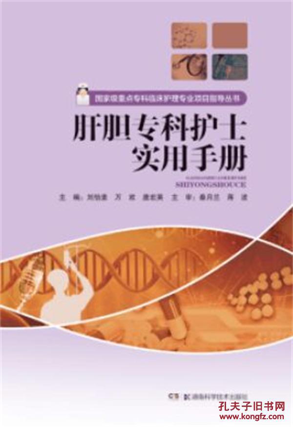 【图】肝胆专科护士实用手册_湖南科技出版社
