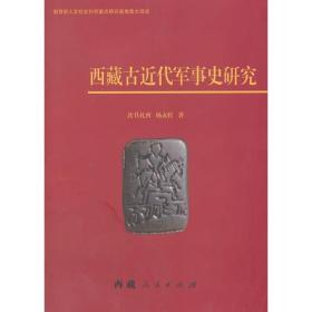 西藏古近代军事史研究