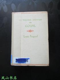 La Tragique Aventure de Goupil（法文原版Louis Pergaud/路易·佩尔戈经典作品！1910年龚古尔文学奖获得者！精装64开本，正版现货！馆藏无划，品相甚佳）【包快递】