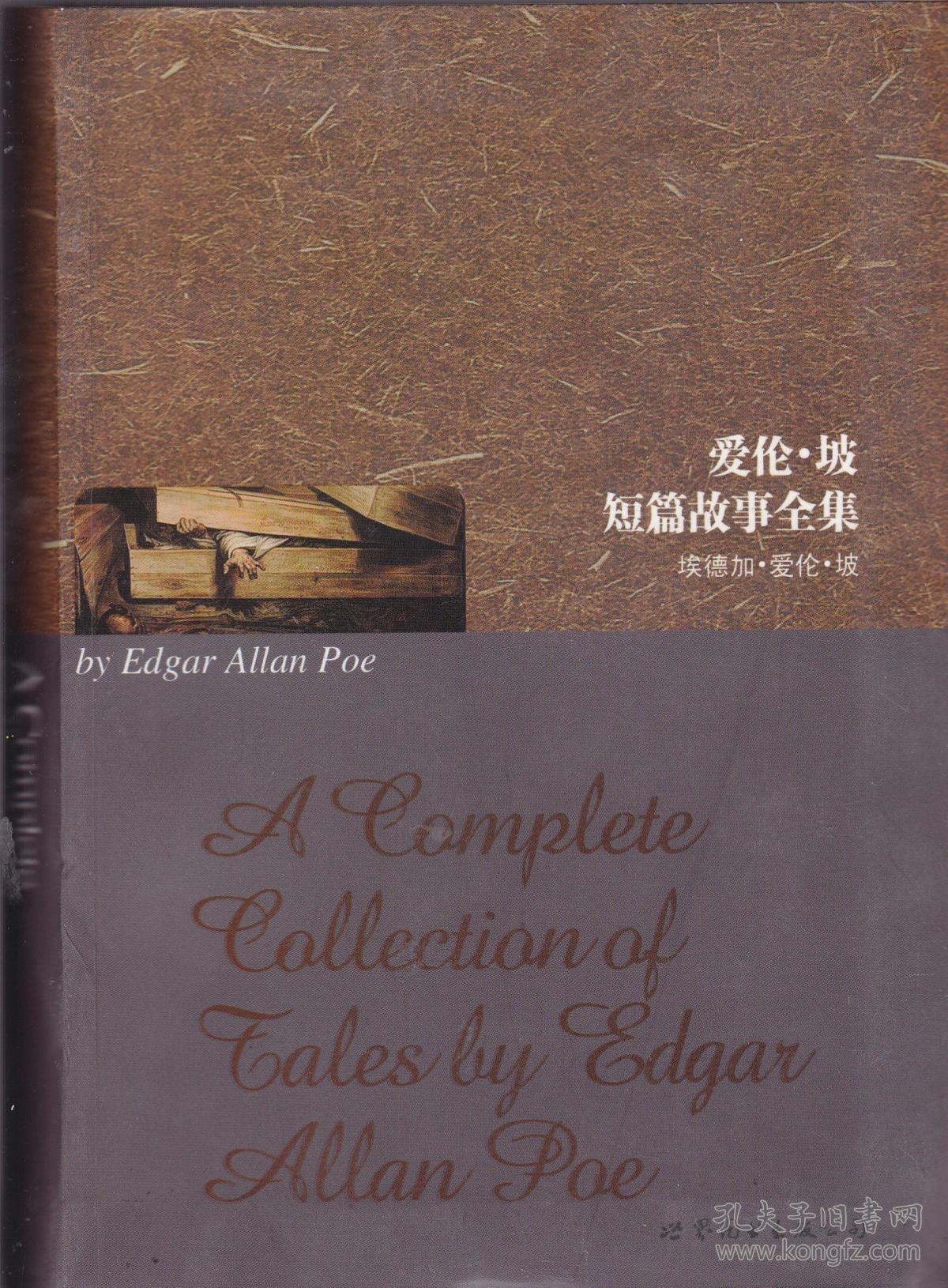 爱伦·坡短篇故事全集 英文版_埃德加·爱伦·坡_孔夫子旧书网