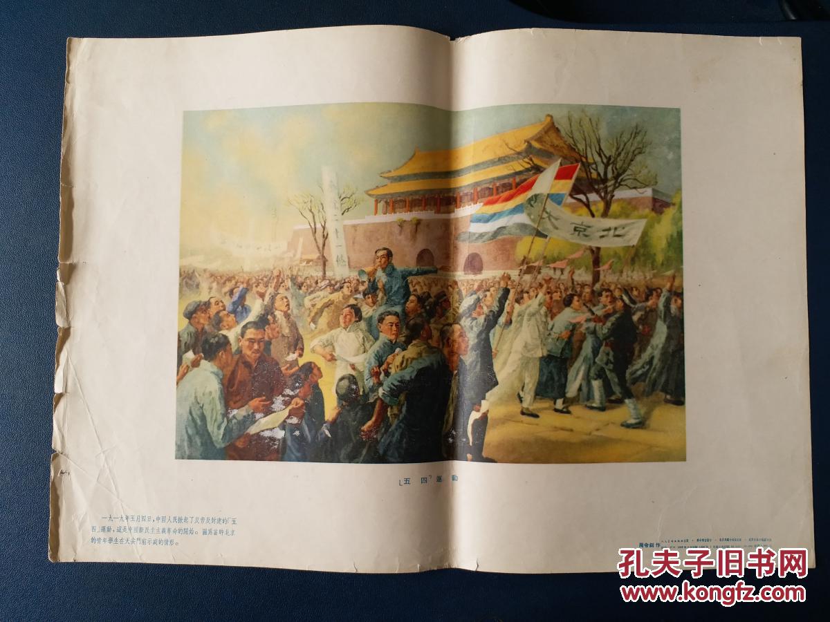 五四运动(8开)_周令钊_孔夫子旧书网