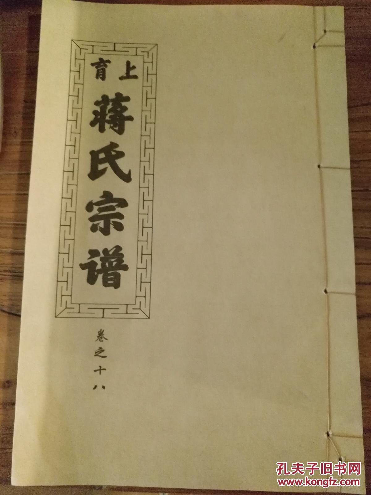 【湖南家谱文献】衡阳珠晖区东阳渡蒋氏经济堂八修族谱:《上育蒋氏