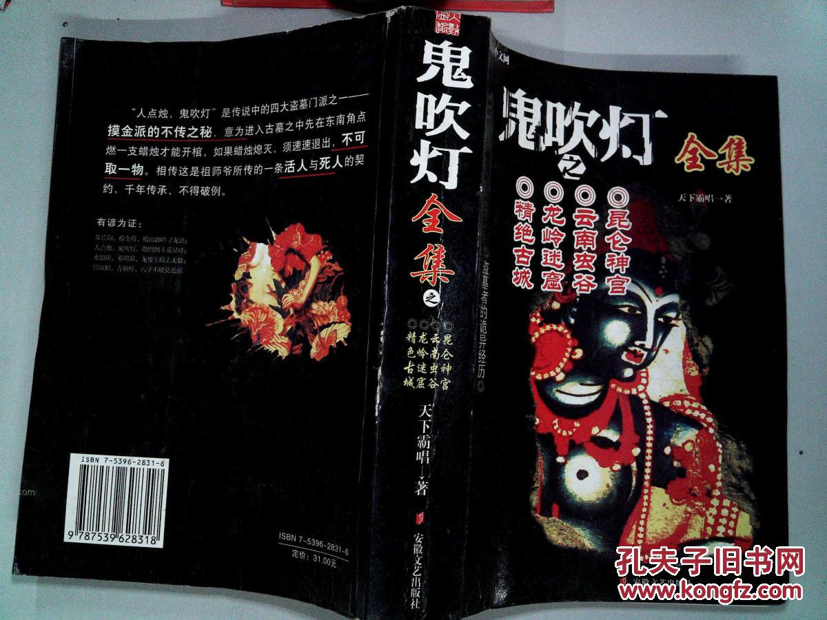 【图】鬼吹灯全集之:昆仑神宫 云南虫谷 龙岭迷