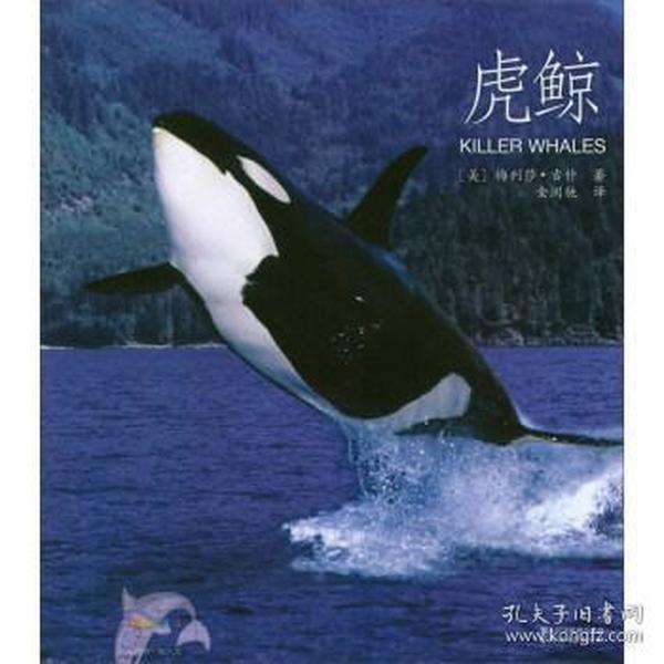 动物小百科:虎鲸(平装本)