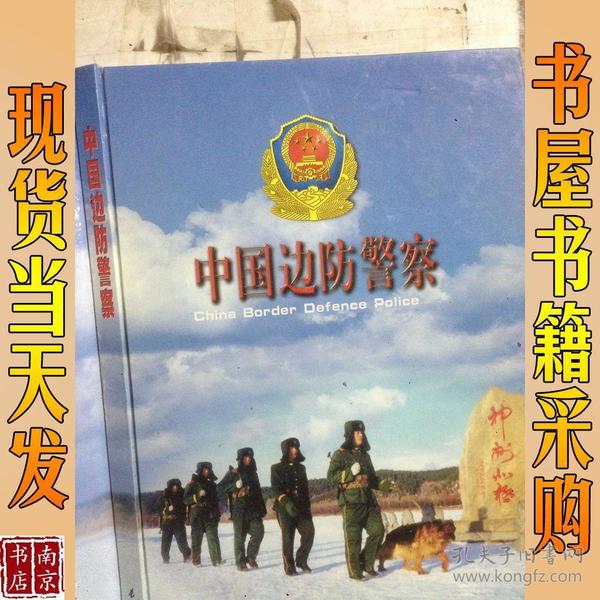 中国 边防 警察