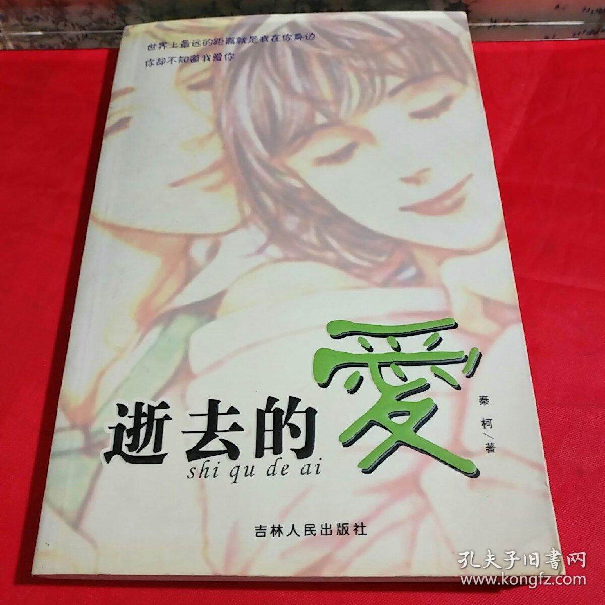 逝去的爱