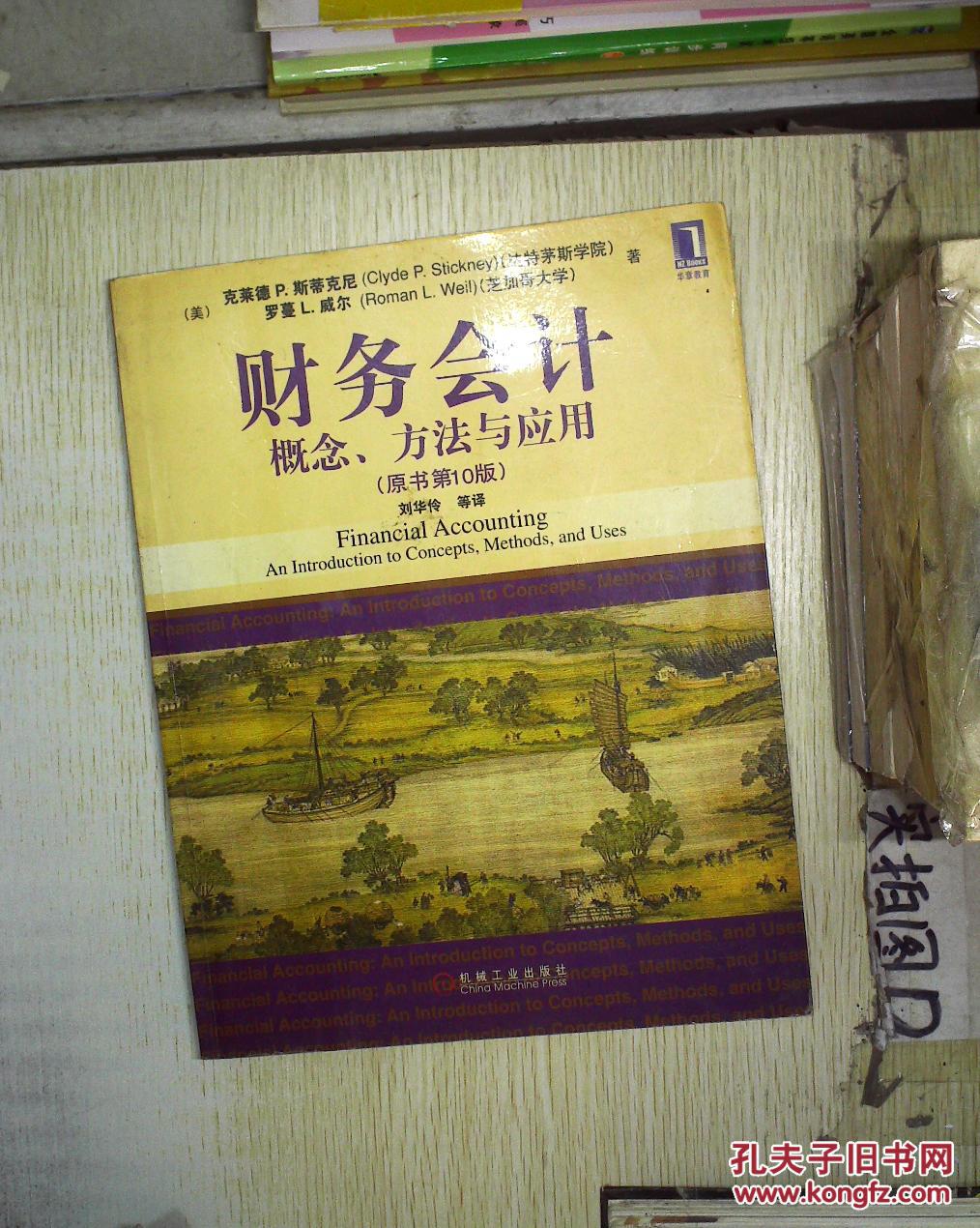 财务会计:概念方法与应用(原书第10版.