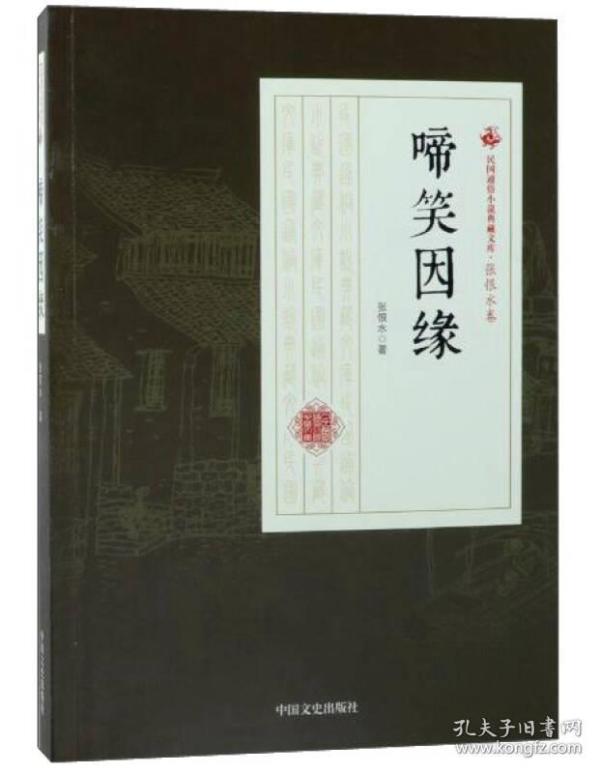 啼笑 因缘