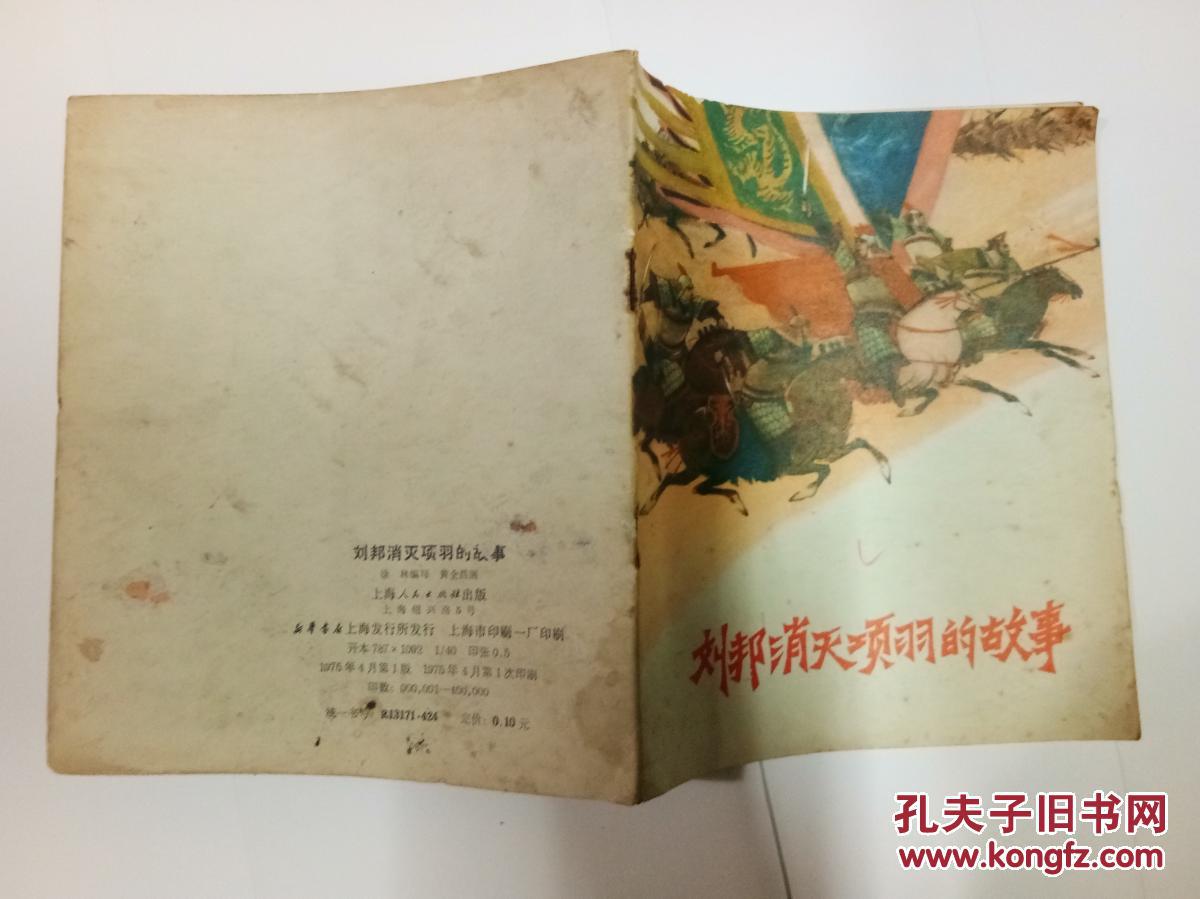 【图】刘邦消灭项羽的故事_上海人民出版社_